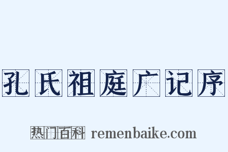 孔氏祖庭广记序是什么意思的图片